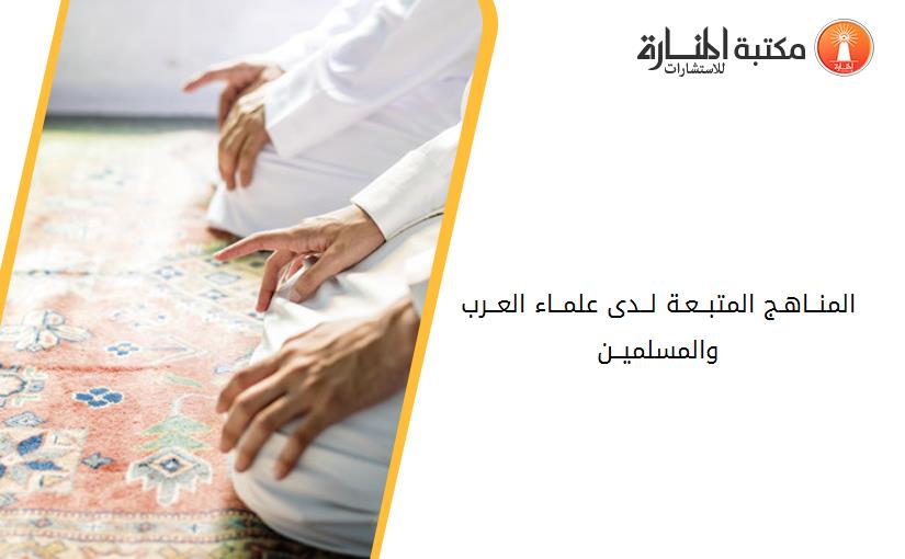 المنــاهـج المتبــعـة لــدى علمــاء العــرب والمسلميــن