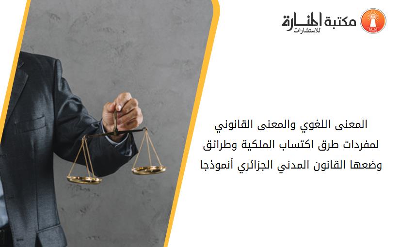 المعنى اللغوي والمعنى القانوني لمفردات طرق اكتساب الملكية وطرائق وضعها- القانون المدني الجزائري أنموذجا