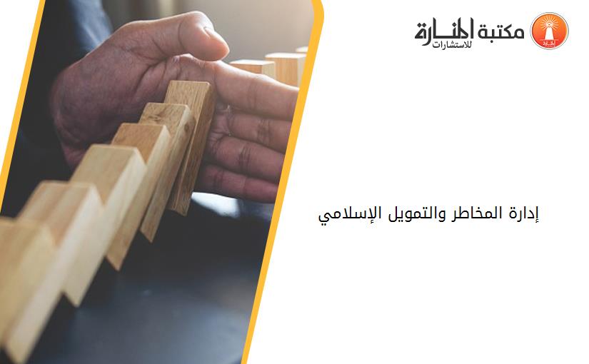 إدارة المخاطر والتمويل الإسلامي