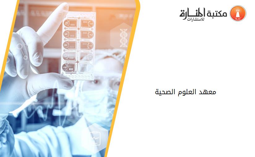 معهد العلوم الصحية