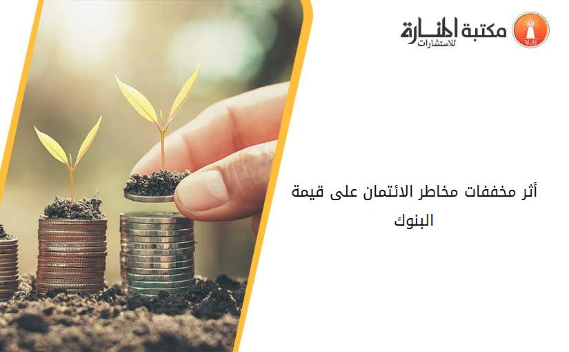 أثر مخففات مخاطر الائتمان على قيمة البنوك