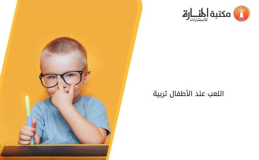 اللعب عند الأطفال تربية
