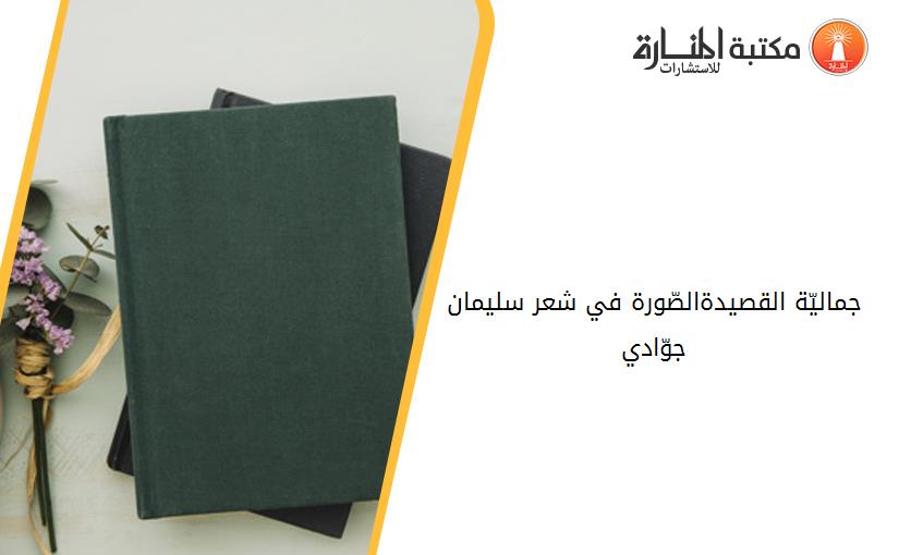 جماليّة القصيدة-الصّورة في شعر _سليمان جوّادي_