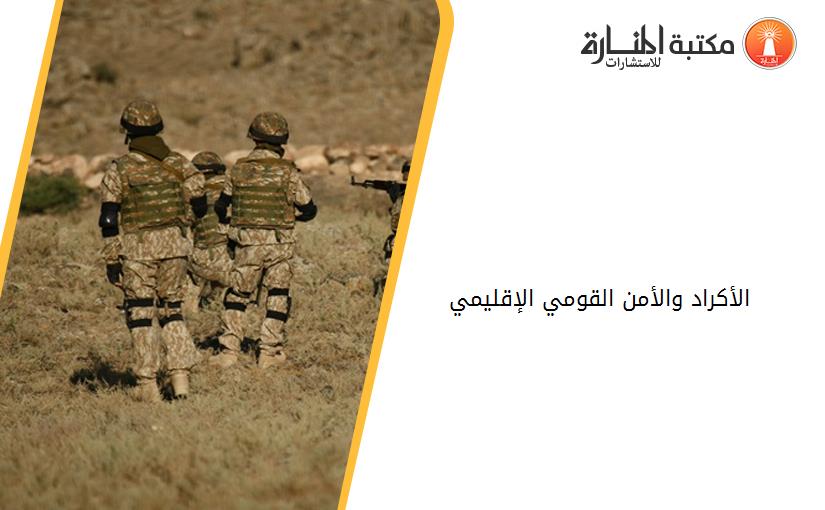 الأكراد والأمن القومي الإقليمي