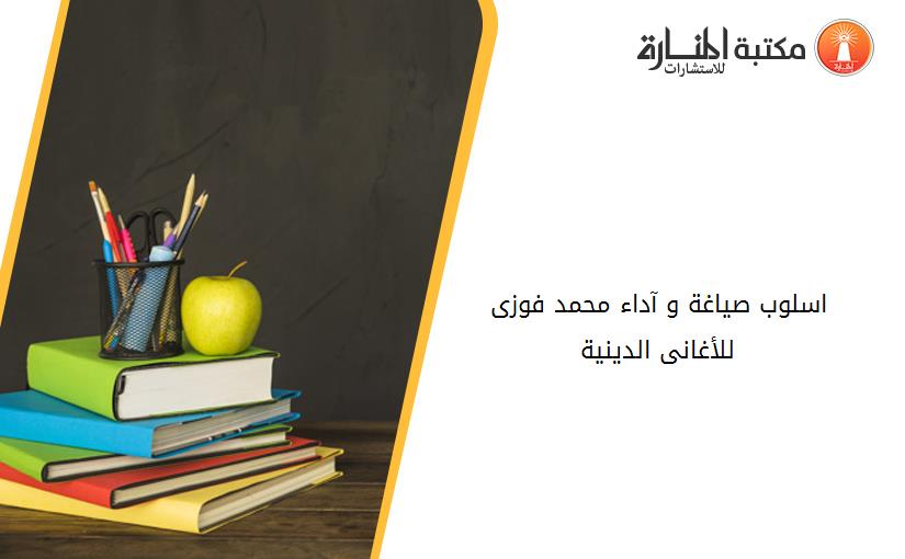 اسلوب صياغة و آداء محمد فوزى للأغانى الدينية