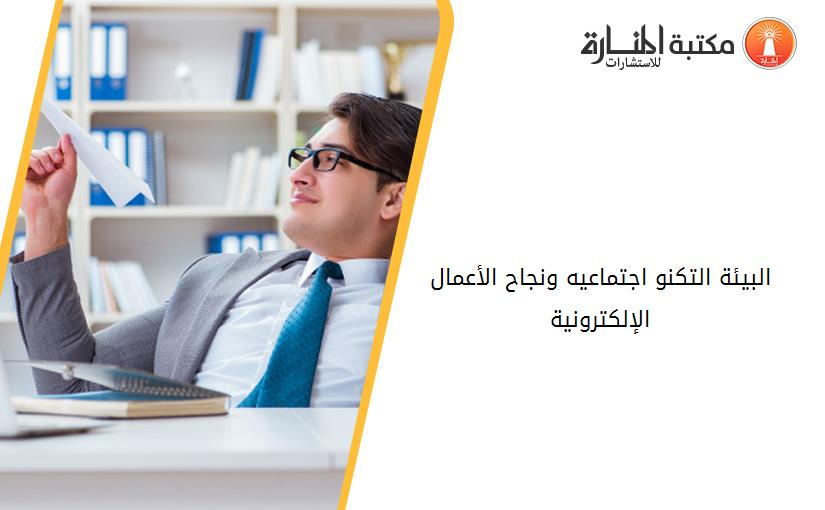 البيئة التكنو اجتماعيه ونجاح الأعمال الإلكترونية