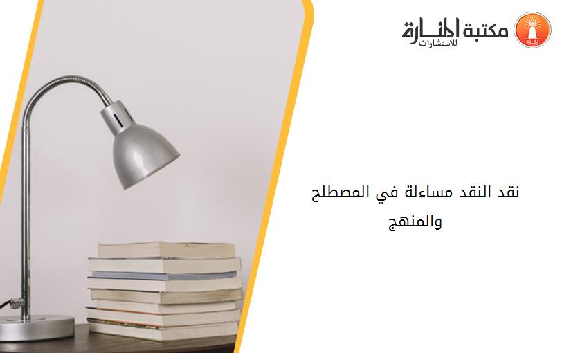 نقد النقد مساءلة في المصطلح والمنهج