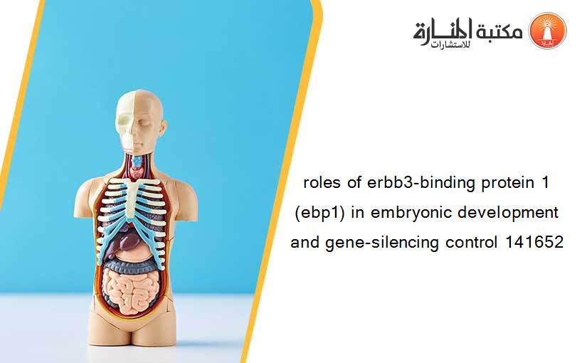 roles of erbb3-binding protein 1 (ebp1) in embryonic development and gene-silencing control 141652