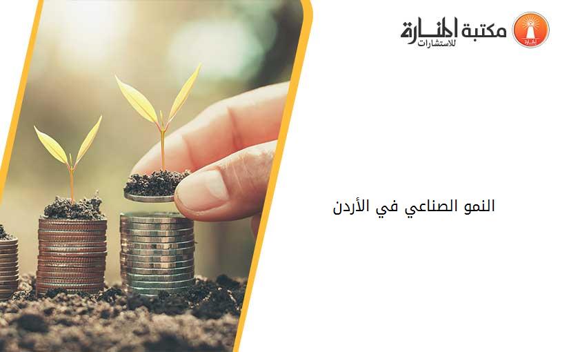 النمو الصناعي في الأردن
