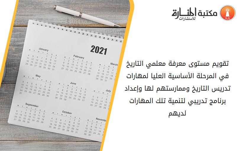 تقويم مستوى معرفة معلمي التاريخ في المرحلة الأساسية العليا لمهارات تدريس التاريخ وممارستهم لها وإعداد برنامج تدريبي لتنمية تلك المهارات لديهم