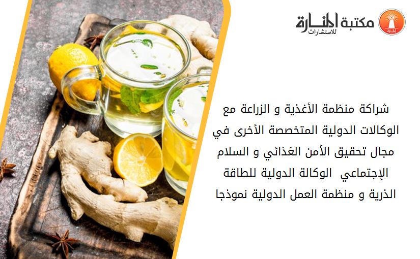 شراكة منظمة الأغذية و الزراعة مع الوكالات الدولية المتخصصة الأخرى في مجال تحقيق الأمن الغذائي و السلام الإجتماعي  الوكالة الدولية للطاقة الذرية و منظمة العمل الدولية نموذجا