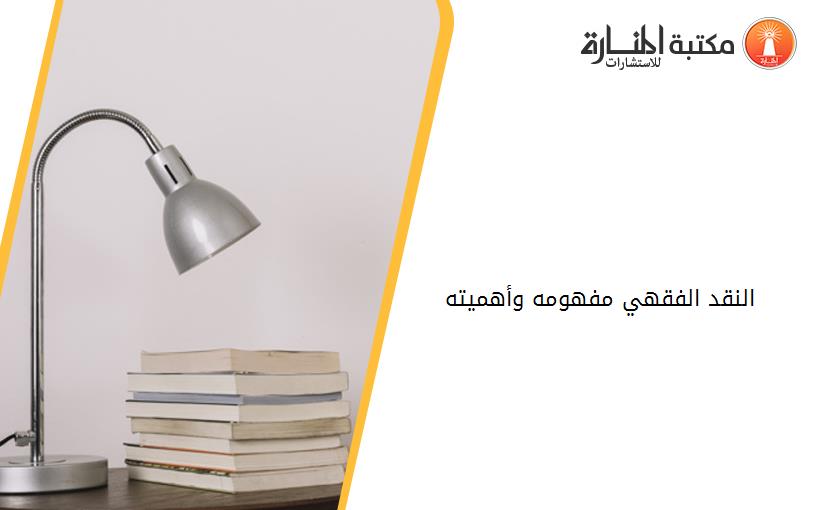 النقد الفقهي مفهومه وأهميته