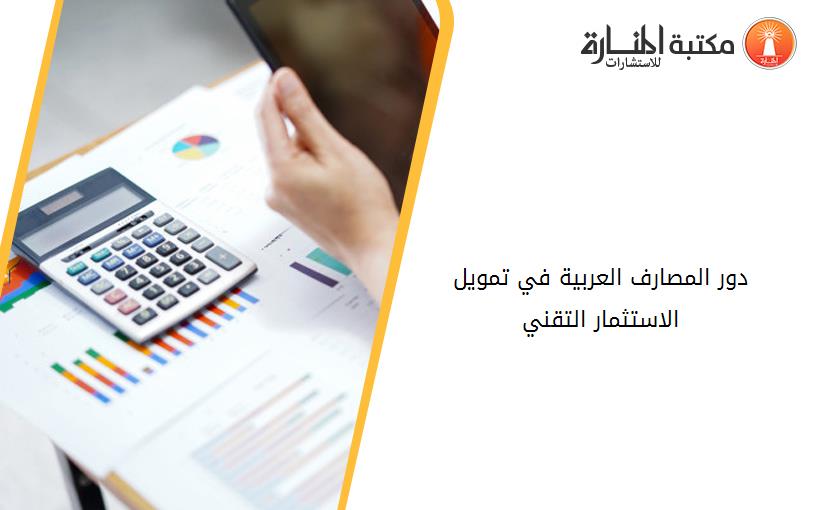 دور المصارف العربية في تمويل الاستثمار التقني