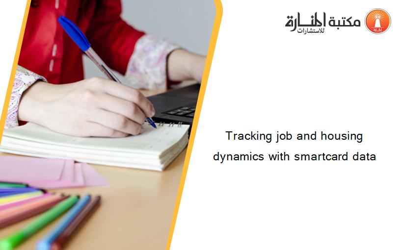Tracking job and housing dynamics with smartcard data