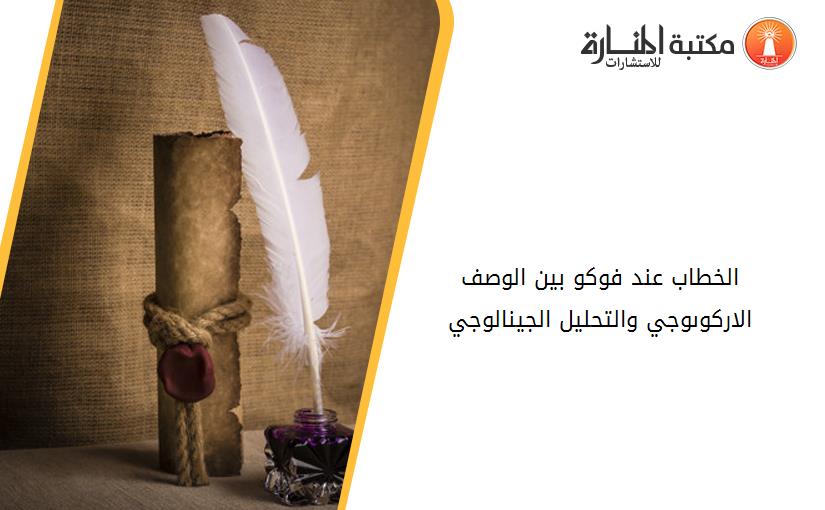 الخطاب عند فوكو بين الوصف الاركوىوجي والتحليل الجينالوجي