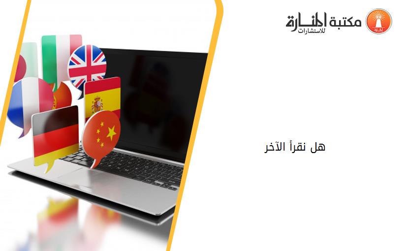 هل نقرأ الآخر