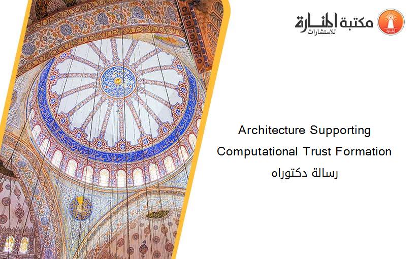 Architecture Supporting Computational Trust Formation رسالة دكتوراه