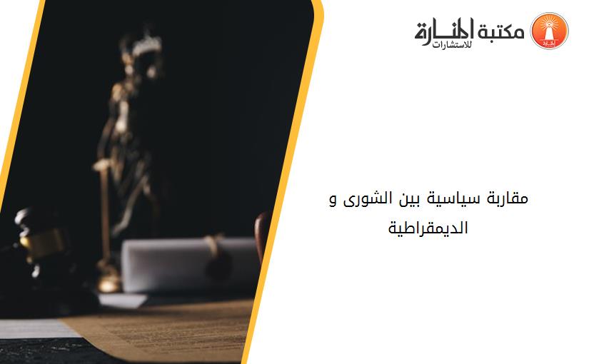 مقاربة سياسية بين الشورى و الديمقراطية