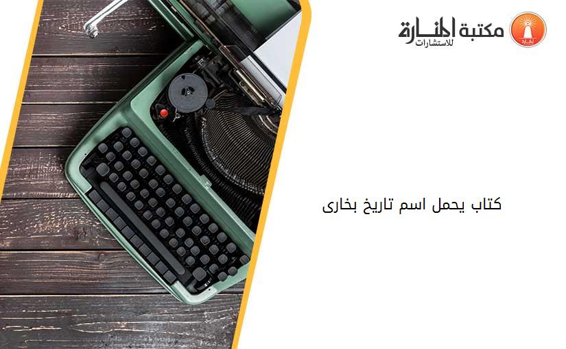 كتاب يحمل اسم تاريخ بخارى