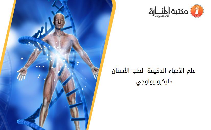 علم الأحياء الدقيقة 2 لطب الأسنان مايكروبيولوجي 132359