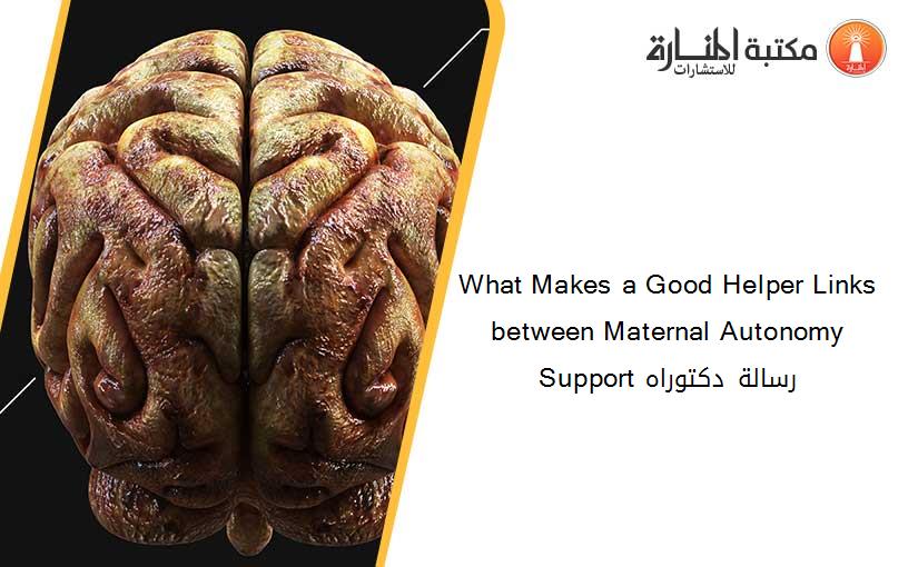 What Makes a Good Helper Links between Maternal Autonomy Support رسالة دكتوراه