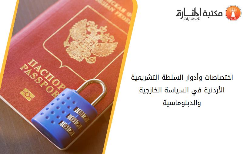 اختصاصات وأدوار السلطة التشريعية الأردنية في السياسة الخارجية والدبلوماسية
