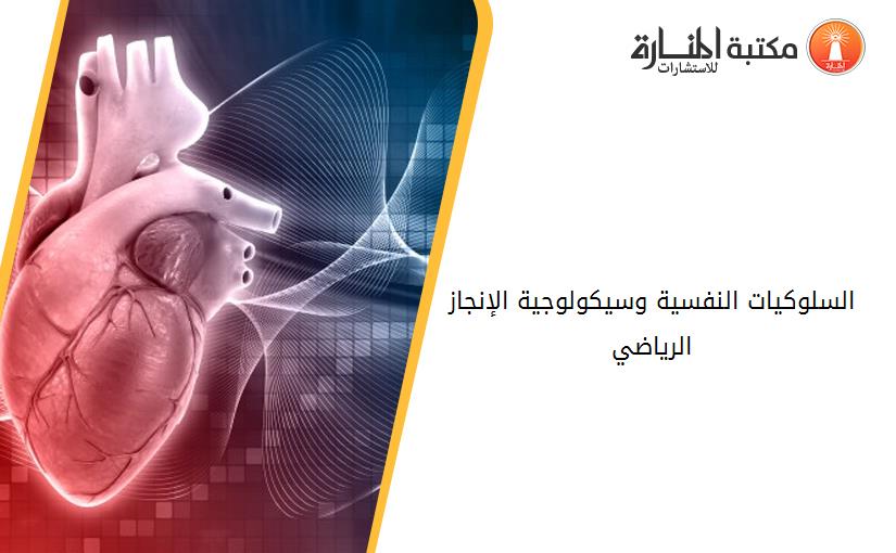 السلوكيات النفسية وسيكولوجية الإنجاز الرياضي