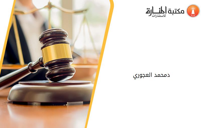 د.محمد العجوري_ 3