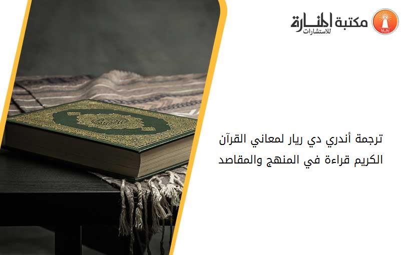 ترجمة أندري دي ريار لمعاني القرآن الكريم قراءة في المنهج والمقاصد