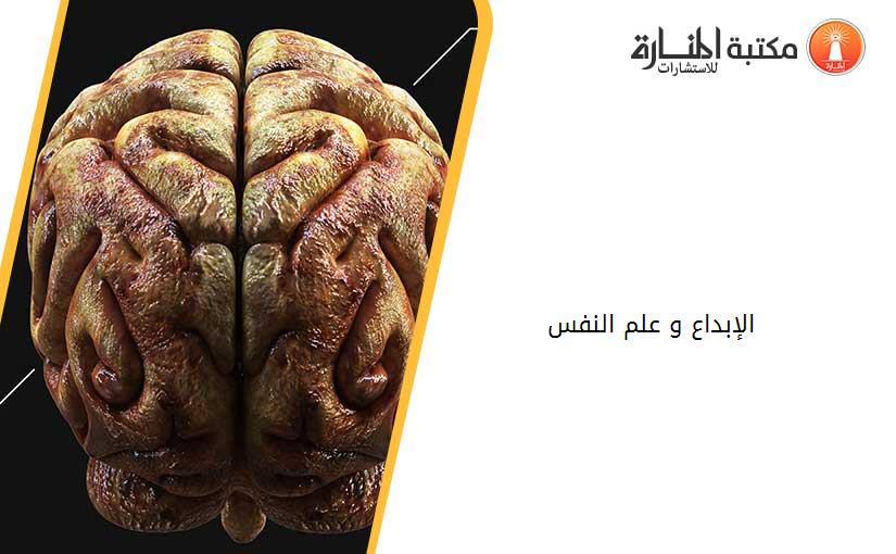 الإبداع و علم النفس
