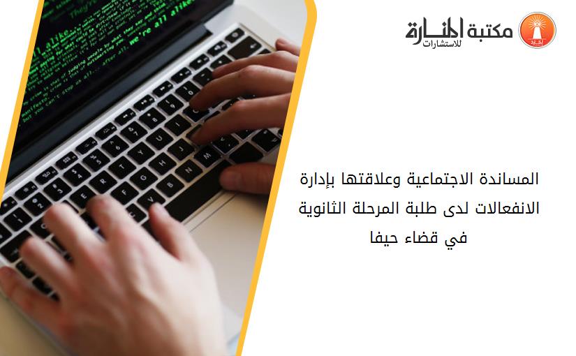 المساندة الاجتماعية وعلاقتها بإدارة الانفعالات لدى طلبة المرحلة الثانوية في قضاء حيفا
