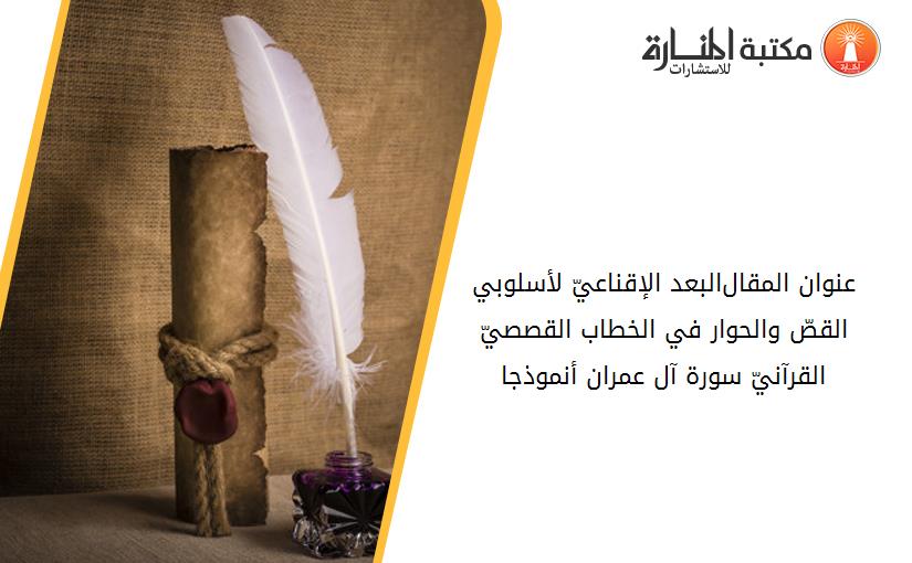 عنوان المقال_البعد الإقناعيّ لأسلوبي القصّ والحوار في الخطاب القصصيّ القرآنيّ -سورة آل عمران أنموذجا-