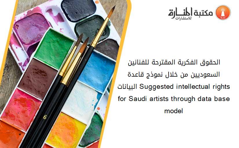 الحقوق الفکرية المقترحة للفنانين السعوديين من خلال نموذج قاعدة البيانات Suggested intellectual rights for Saudi artists through data base model