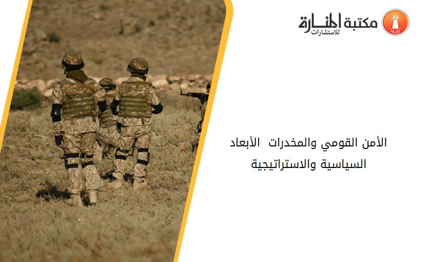 الأمن القومي والمخدرات  الأبعاد السياسية والاستراتيجية