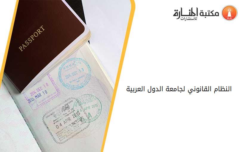 النظام القانوني لجامعة الدول العربية