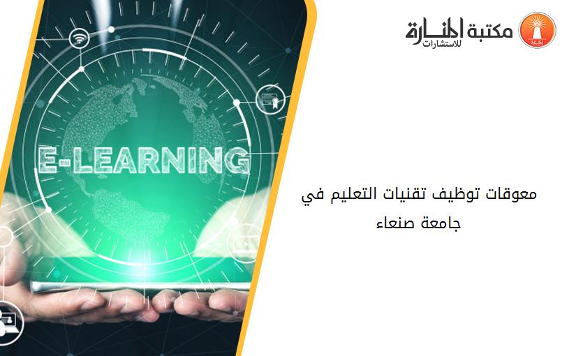 معوقات توظيف تقنيات التعليم في جامعة صنعاء