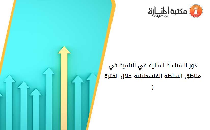 دور السياسة المالية في التنمية في مناطق السلطة الفلسطينية خلال الفترة (2000-2014)