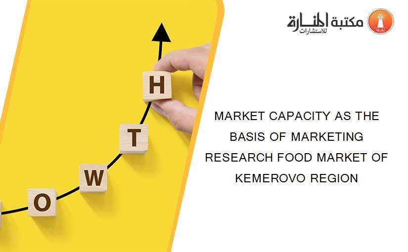 MARKET CAPACITY AS THE BASIS OF MARKETING RESEARCH FOOD MARKET OF KEMEROVO REGION