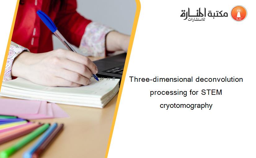 Three-dimensional deconvolution processing for STEM cryotomography