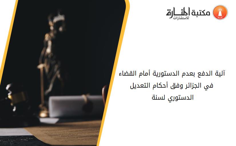 آلية الدفع بعدم الدستورية أمام القضاء في الجزائر وفق أحكام التعديل الدستوري لسنة 2016