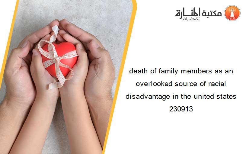 death of family members as an overlooked source of racial disadvantage in the united states 230913