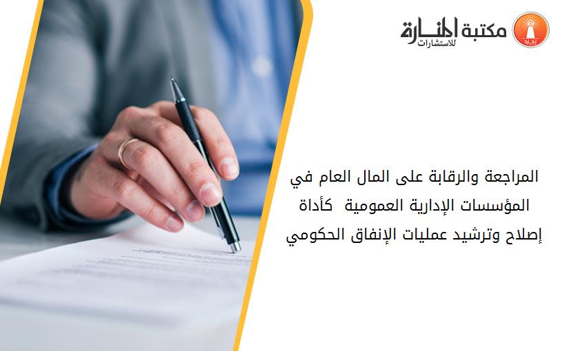 المراجعة والرقابة على المال العام في المؤسسات الإدارية العمومية  كأداة إصلاح وترشيد عمليات الإنفاق الحكومي