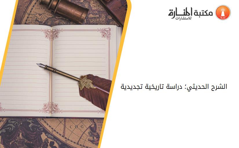 الشرح الحديثي؛ دراسة تاريخية تجديدية