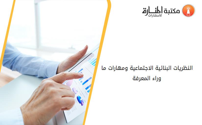 النظريات البنائية الاجتماعية ومهارات ما وراء المعرفة