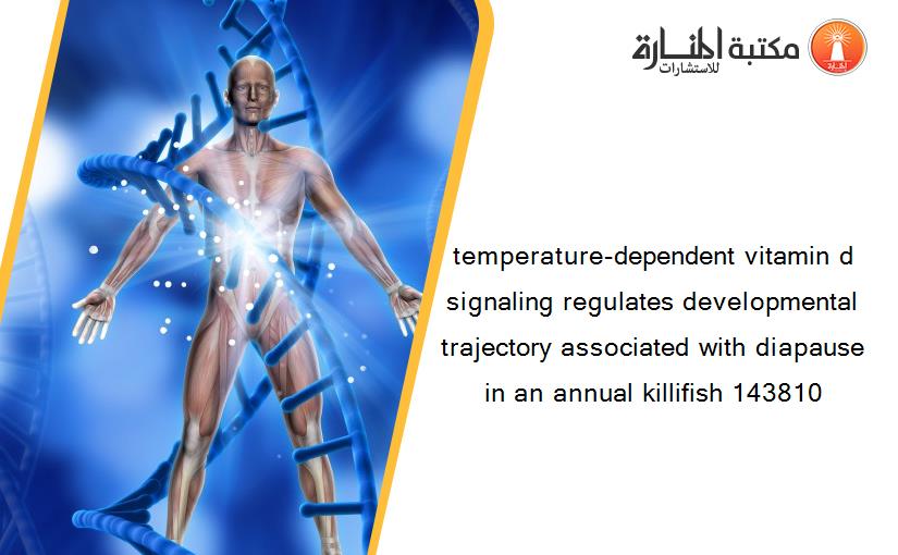 temperature-dependent vitamin d signaling regulates developmental trajectory associated with diapause in an annual killifish 143810