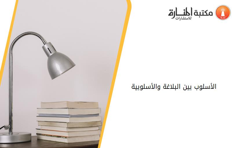 الأسلوب بين البلاغة والأسلوبية