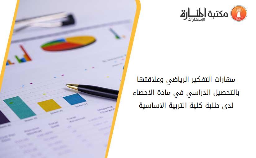 مهارات التفكير الرياضي وعلاقتها بالتحصيل الدراسي في مادة الاحصاء لدى طلبة كلية التربية الاساسية