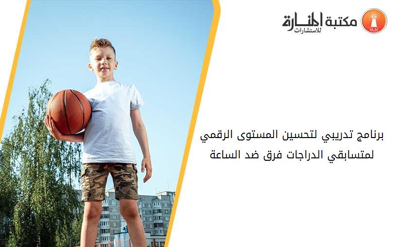 برنامج تدريبي لتحسين المستوى الرقمي لمتسابقي الدراجات فرق ضد الساعة
