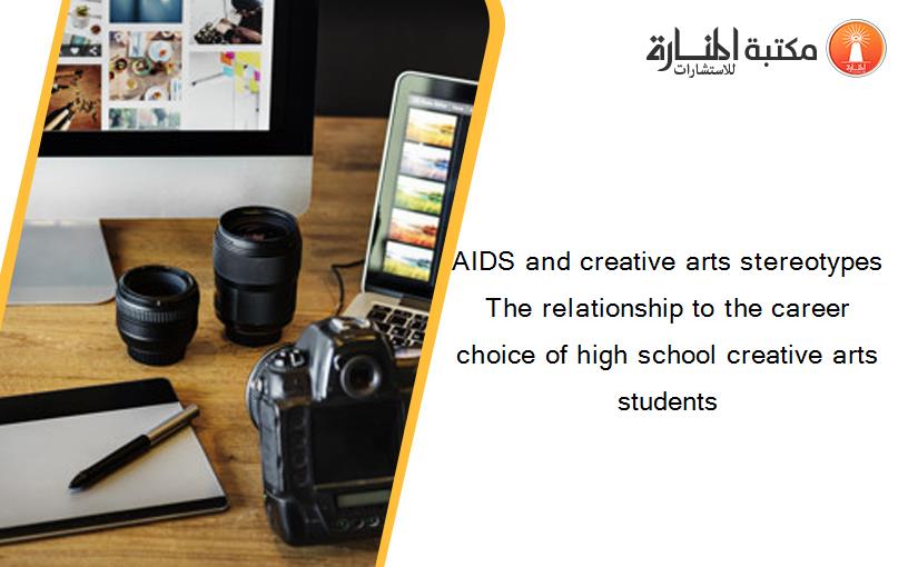 AIDS and creative arts stereotypes The relationship to the career choice of high school creative arts students