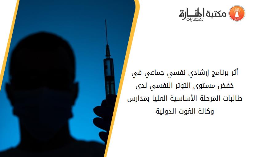 أثر برنامج إرشادي نفسي جماعي في خفض مستوى التوتر النفسي لدى طالبات المرحلة الأساسية العليا بمدارس وكالة الغوث الدولية